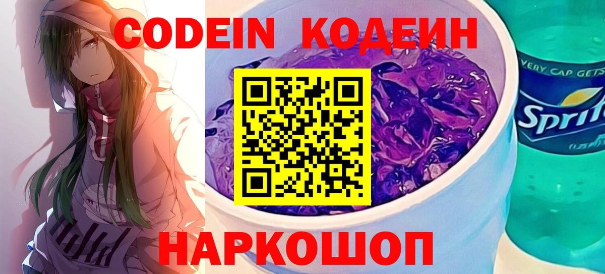 Кодеин Purple Drank  Вход с VPN  Моздок 